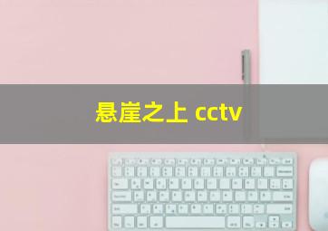 悬崖之上 cctv